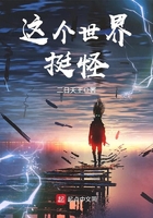 這個世界挺怪在線閱讀