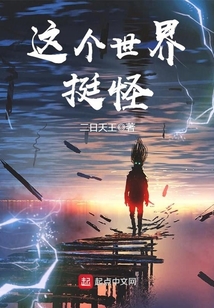 這個世界挺怪