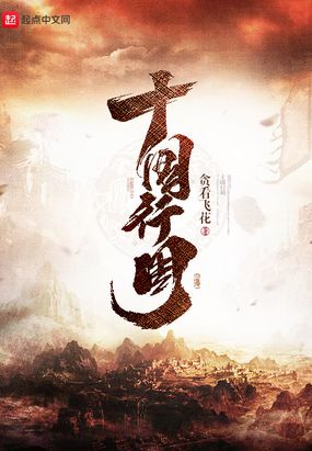 十国行周在线阅读