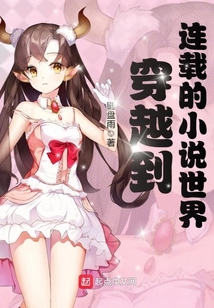 穿越到連載的小說世界