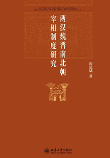 兩漢魏晉南北朝宰相制度研究