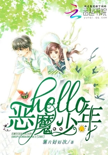 hello惡魔少年