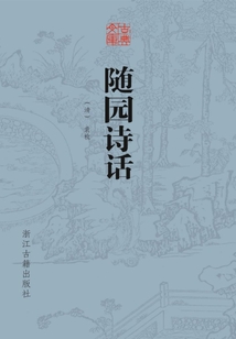 隨園詩話（古典文庫）