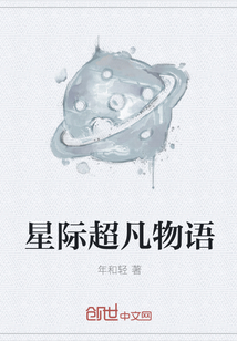 星际超凡物语