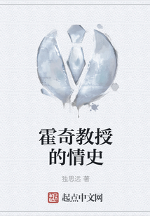 霍奇教授的情史