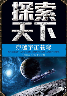 探索天下：穿越宇宙蒼穹