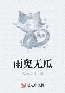 雨鬼無瓜