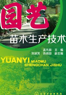 园艺苗木生产技术