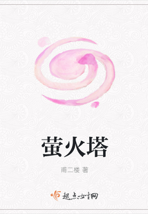 螢火塔