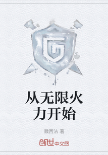 從無限火力開始