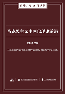 馬克思主義中國化理論前沿（谷臻小簡·AI導讀版）