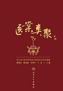 醫(yī)案類聚（中冊）