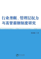 行业垄断、管理层权力与高管薪酬制度研究在线阅读