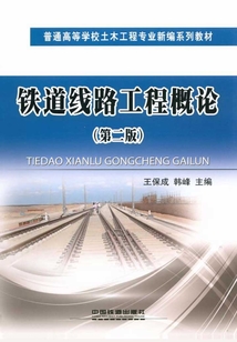 鐵道線路工程概論（第二版）