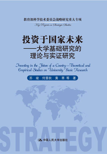 投資于國(guó)家未來(lái):大學(xué)基礎(chǔ)研究的理論與實(shí)證研究