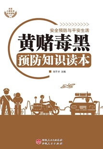 黃賭毒黑預(yù)防知識讀本（安全預(yù)防與平安生活）