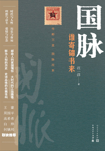 國脈：誰寄錦書來