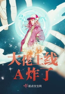 大佬上线A炸了
