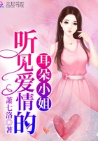 听见爱情的耳朵小姐在线阅读