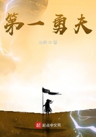 第一勇夫在線閱讀