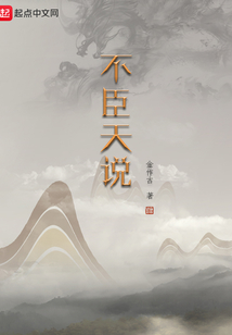 不臣天說