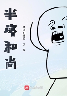 半路和尚