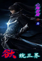 欲统三界