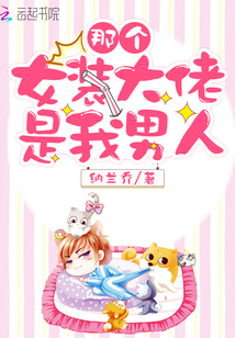 那個女裝大佬是我男人