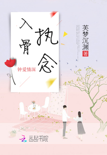 入骨執(zhí)念