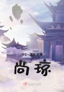 尚瓊