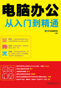電腦辦公從入門到精通