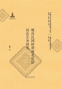 晚清民國時期南北官話語法差異研究
