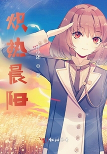 熾熱晨陽