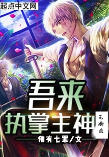 吾來執掌主神