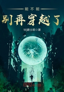 能不能別再穿越了