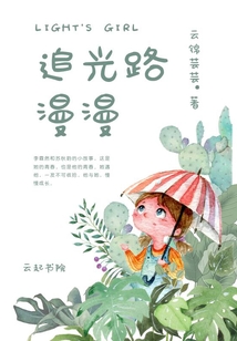 追光路漫漫