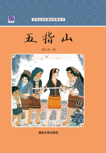 五指山（中國名家經(jīng)典原創(chuàng)圖畫書）