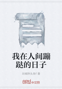 我在人間蹦跶的日子