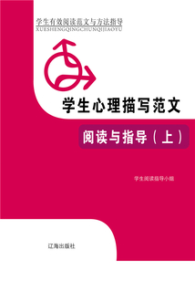 學生心理描寫范文閱讀與指導（上）