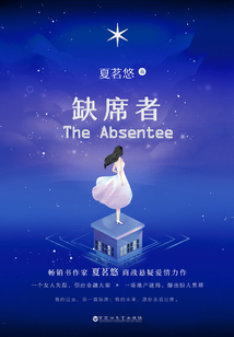 缺席者（獨家首發）
