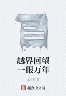 越界回望一眼萬年