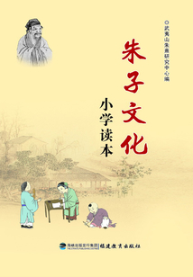 朱子文化小學讀本