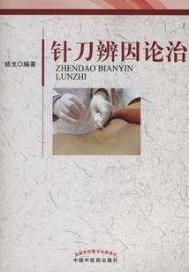针刀辨因论治