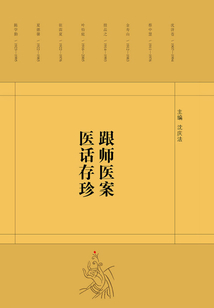 跟師醫案醫話存珍
