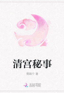 清宮秘事