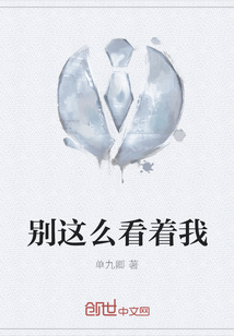 別這么看著我