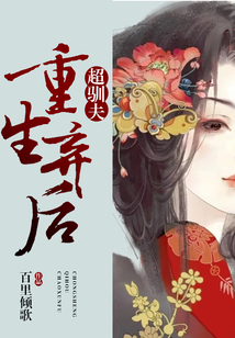 重生棄后超馴夫