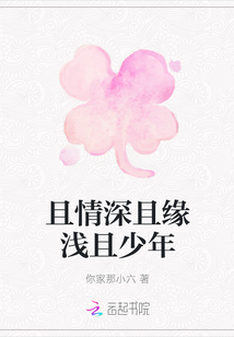 且情深且緣淺且少年