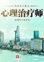 我的第六感之心理治療師在線閱讀