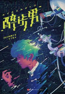 醉步男